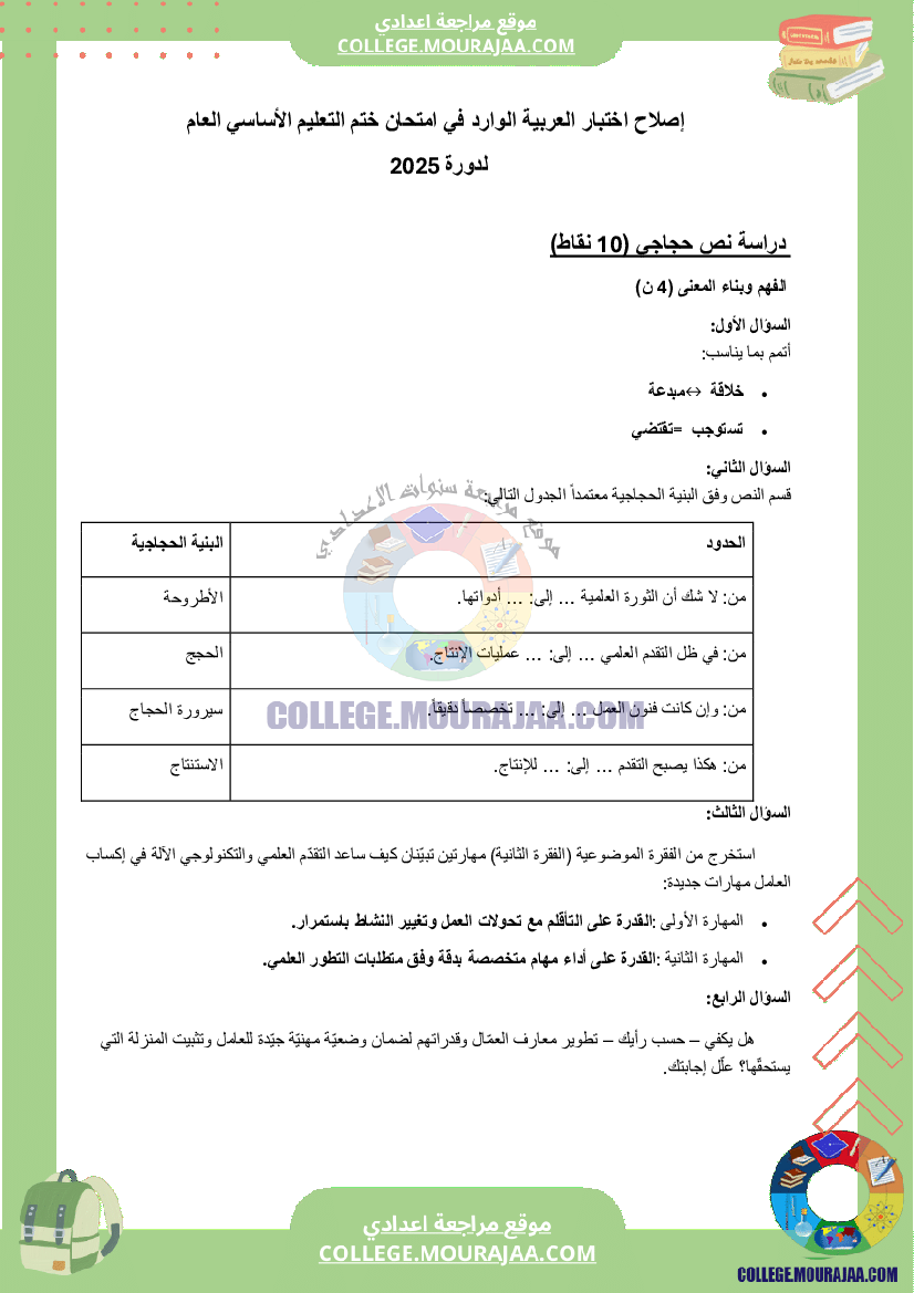 اصلاح اختبار العربية مناظرة النوفيام سنة 2025